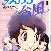  ����� Suekko Taifuu <small>Story & Art</small> 